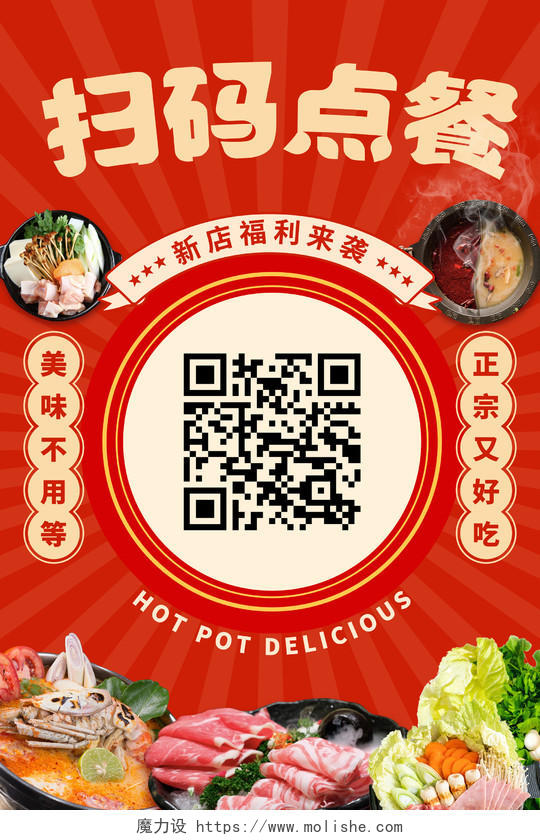 红色中国风火锅店扫码点单海报火锅宣传促销
